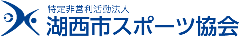 湖西市体育協会